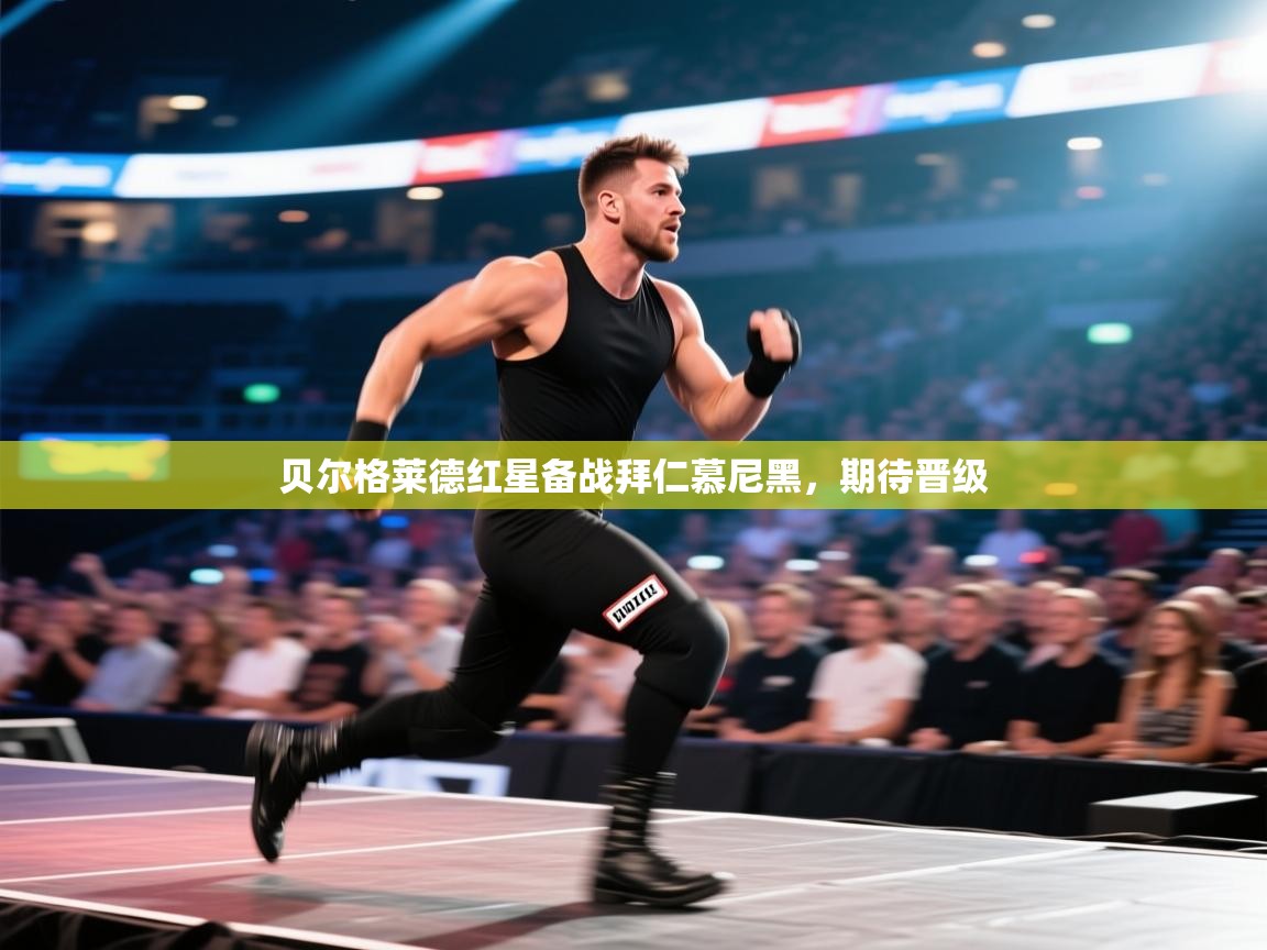 开云体育夜间模式开启-贝尔格莱德红星备战拜仁慕尼黑，期待晋级  第4张