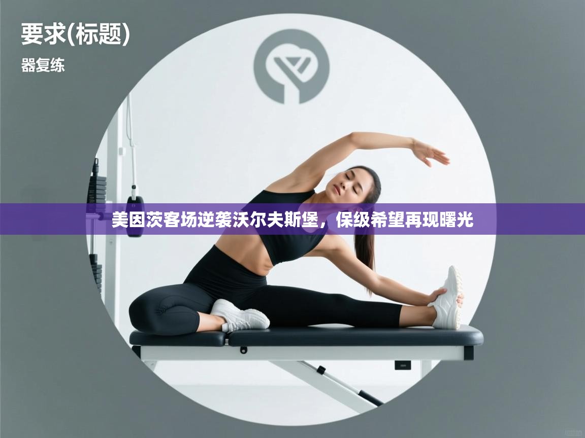 开云体育app官网网页登录入口-美因茨客场逆袭沃尔夫斯堡，保级希望再现曙光  第2张