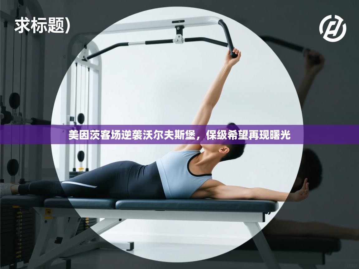 开云体育app官网网页登录入口-美因茨客场逆袭沃尔夫斯堡，保级希望再现曙光  第3张