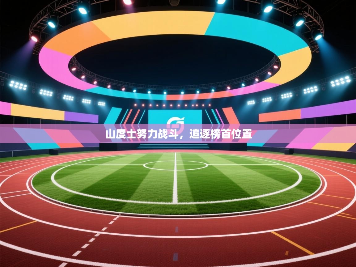 开云体育app官网网页登录入口-山度士努力战斗，追逐榜首位置  第1张