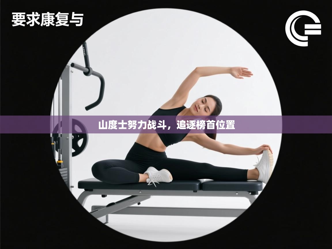 开云体育app官网网页登录入口-山度士努力战斗，追逐榜首位置  第2张