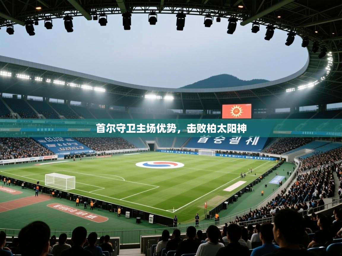 开云体育PC版网页版登录-首尔守卫主场优势,击败柏太阳神 第1张