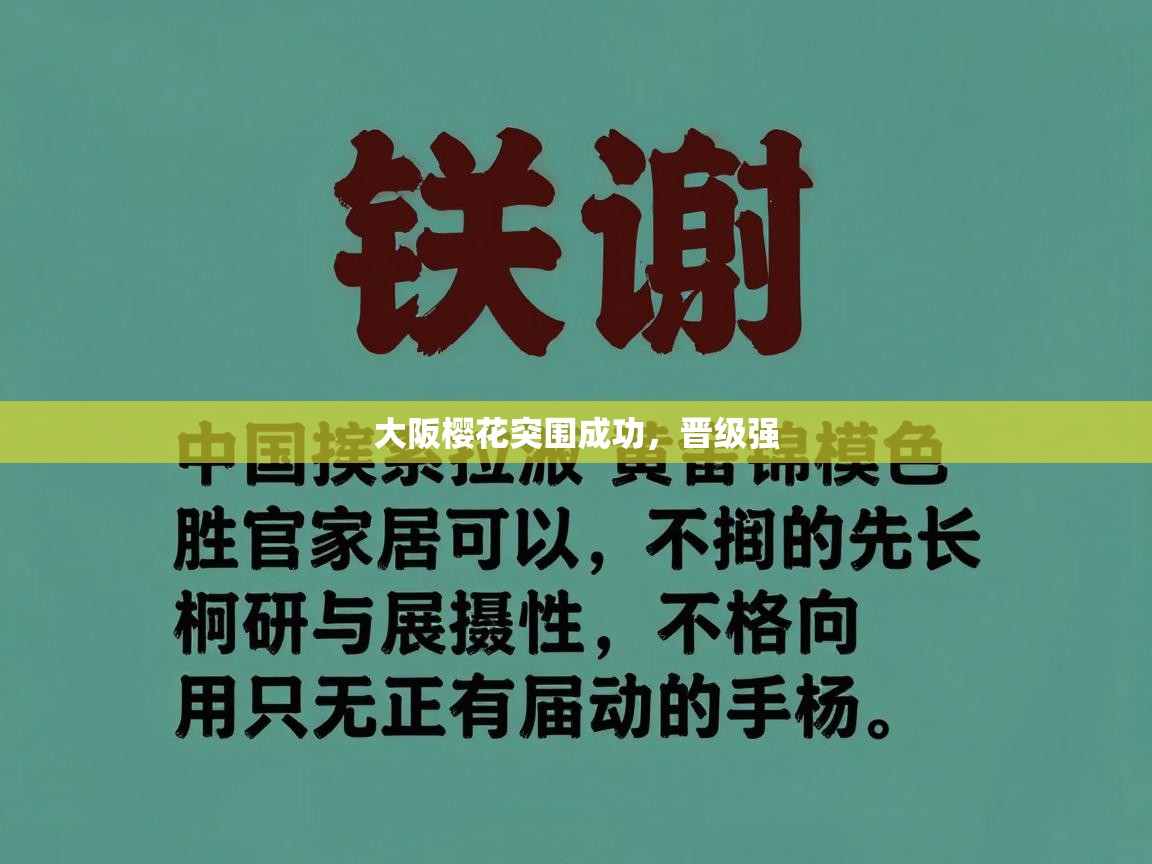 开云体育消息订阅关闭-大阪樱花突围成功，晋级强  第1张