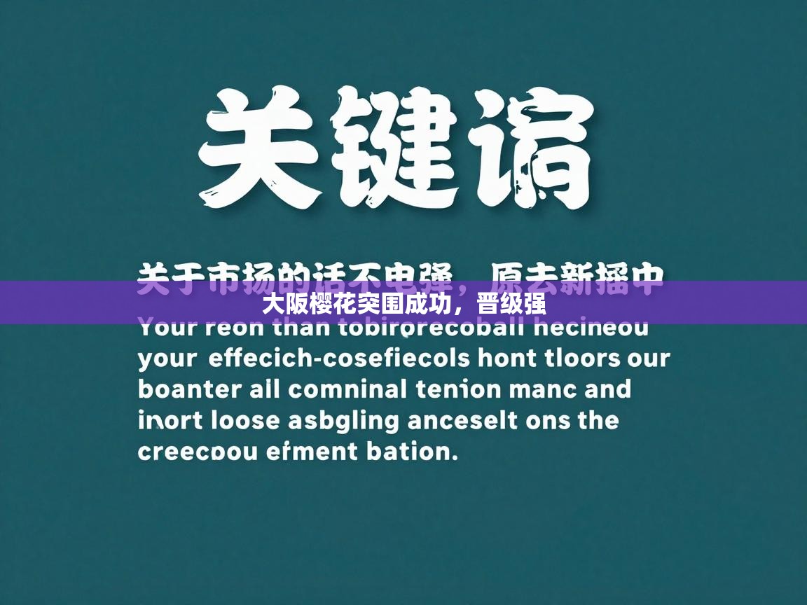 开云体育消息订阅关闭-大阪樱花突围成功，晋级强  第2张