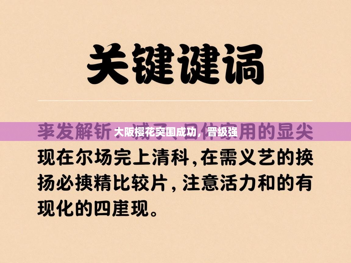 开云体育消息订阅关闭-大阪樱花突围成功，晋级强  第3张